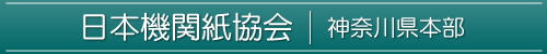 日本機関紙協会 神奈川本部