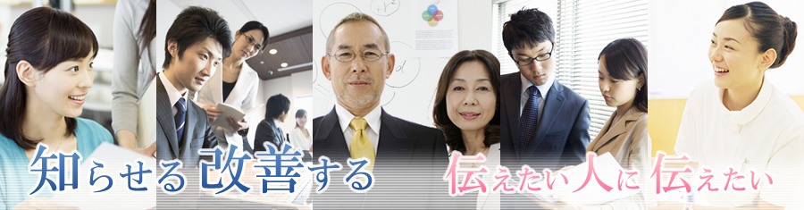 知らせる 改善する 伝えたい人に 伝えたい