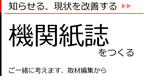機関紙誌をつくる
