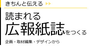 読まれる広報紙誌をつくる