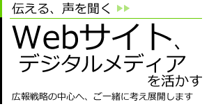 Webサイト、デジタルメディアを活かす