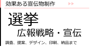 効果ある宣伝物制作