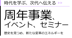 周年事業、イベント、セミナー