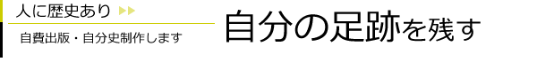 自分の足跡を残す