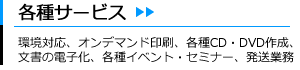 各種サービス