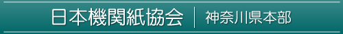 日本機関誌協会　神奈川県本部