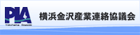 横浜金沢産業連絡協議会