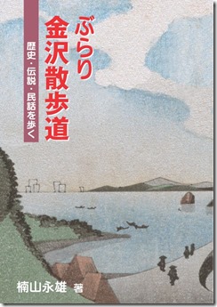 「ぶらり金沢散歩道」歴史・伝説・民話を歩く